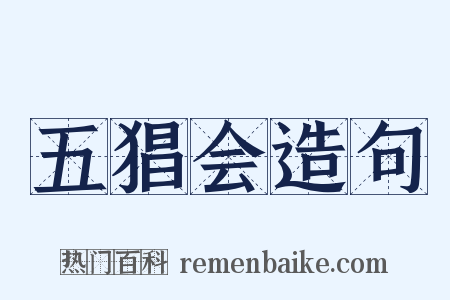 五猖会造句是什么意思的图片